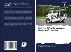 Couverture de Статус EV в Лудхиане, Пенджаб, Индия