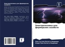 Couverture de Электротехника для фермерских хозяйств