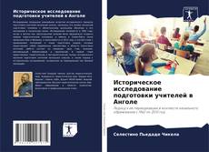 Bookcover of Историческое исследование подготовки учителей в Анголе