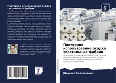 Couverture de Повторное использование осадка текстильных фабрик