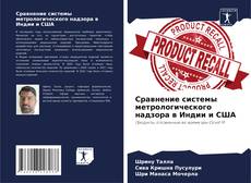 Couverture de Сравнение системы метрологического надзора в Индии и США