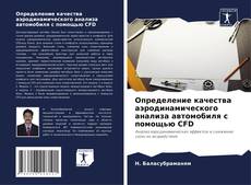 Couverture de Определение качества аэродинамического анализа автомобиля с помощью CFD