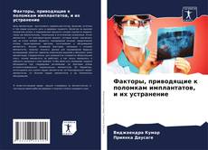 Couverture de Факторы, приводящие к поломкам имплантатов, и их устранение