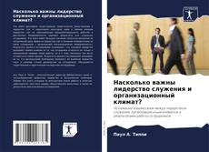 Bookcover of Насколько важны лидерство служения и организационный климат?