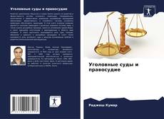 Couverture de Уголовные суды и правосудие