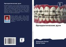 Couverture de Ортодонтические дуги