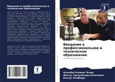 Couverture de Введение в профессиональное и техническое образование