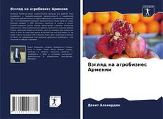 Couverture de Взгляд на агробизнес Армении