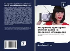 Couverture de Восприятие аудиторией влияния радио на поведение избирателей