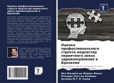 Couverture de Оценка профессионального стресса медсестер первичного звена здравоохранения в Бразилии