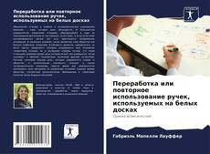 Couverture de Переработка или повторное использование ручек, используемых на белых досках