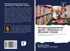 Couverture de Литературоведческая группа «Амазонка» и обучение чтению