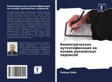 Buchcover von Биометрическая аутентификация на основе рукописных подписей