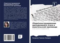 Couverture de (Пере)конструирование дискурсивного этоса в евангельской проповеди