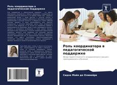 Couverture de Роль координатора в педагогической поддержке