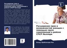 Buchcover von Расширение прав и возможностей женщин с помощью групп самопомощи в районе СПСР Неллоре