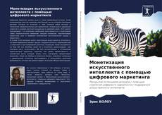 Bookcover of Монетизация искусственного интеллекта с помощью цифрового маркетинга