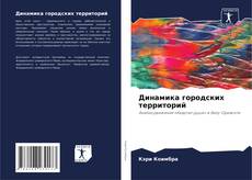 Couverture de Динамика городских территорий