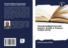 Buchcover von Западноафриканский роман: Ачебе и Соинка (1950-1970)
