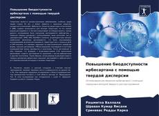 Couverture de Повышение биодоступности ирбесартана с помощью твердой дисперсии