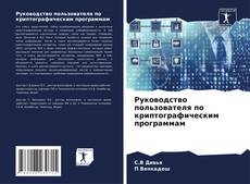 Couverture de Руководство пользователя по криптографическим программам