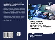 Couverture de Полидиметил- силоксановый нанокомпозит для применения в качестве герметика