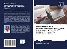 Buchcover von Безопасность и горноспасательное дело в шахтах: Лекции и учебные пособия