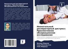 Couverture de Неонатальный респираторный дистресс: Проспективное обсервационное исследование