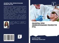 Couverture de ЛАЗЕРЫ ПРИ ЛЕЙКОПЛАКИИ ПОЛОСТИ РТА