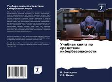 Couverture de Учебная книга по средствам кибербезопасности