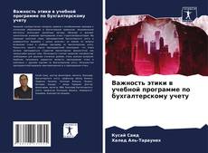 Couverture de Важность этики в учебной программе по бухгалтерскому учету