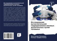 Buchcover von Исследование вычислительной гидродинамики носовых дыхательных путей человека