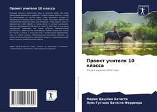 Capa do livro de Проект учителя 10 класса 