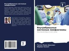 Couverture de Внутрибрюшные кистозные лимфангиомы