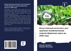 Couverture de Искусственный интеллект для хранения возобновляемой энергии Дорожная карта до 2030 года