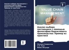 Copertina di Анализ выбора поставщика с помощью философии бережливого производства: Пример из практики