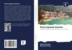 Bookcover of Культурный анализ