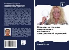 Copertina di Остеоартикулярные повреждения, вызванные электрической агрессией