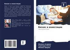 Bookcover of Бизнес и инвестиции