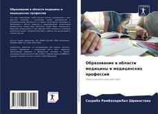 Bookcover of Образование в области медицины и медицинских профессий