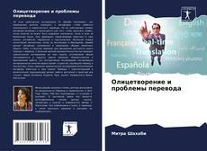 Bookcover of Олицетворение и проблемы перевода