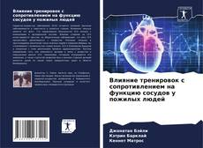 Bookcover of Влияние тренировок с сопротивлением на функцию сосудов у пожилых людей