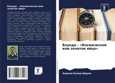 Couverture de Бхунда - «Космическое или золотое яйцо»