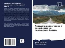 Couverture de Передача неологизмов с английского на персидский: Аватар