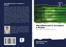 Couverture de Нестабильность экспорта в Индии