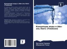 Couverture de Концепция воды в Айн-эль-Хютс (Тлемсен)