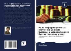 Couverture de Роль информационных систем по ценным бумагам и деривативам и бухгалтерскому учету