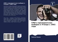 Couverture de СМИ о президентских выборах в Уганде с 1962 года