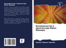 Кочевничество в архитектуре Иджо Фишера的封面