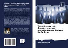 Чужой в научно-фантастических произведениях Урсулы К. Ле Гуин的封面
